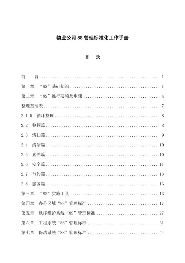 【1129】物业公司8S管理标准化工作手册