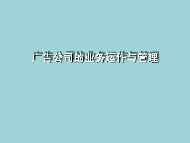 【1231】广告公司的业务运作与管理