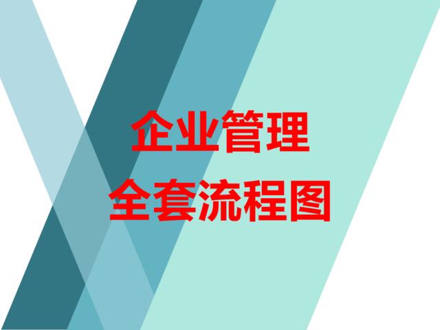 【会员专享】企业运作全套管理流程图