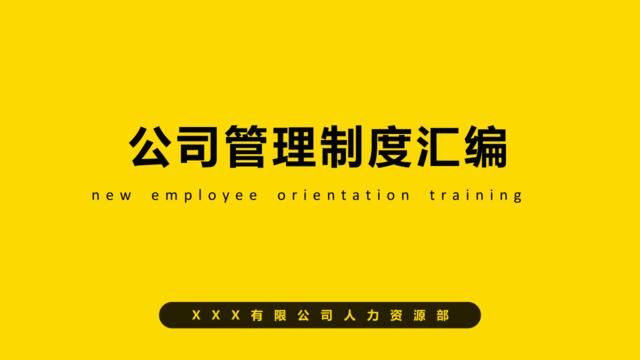 【会员专享】公司管理制度-新员工入职培训