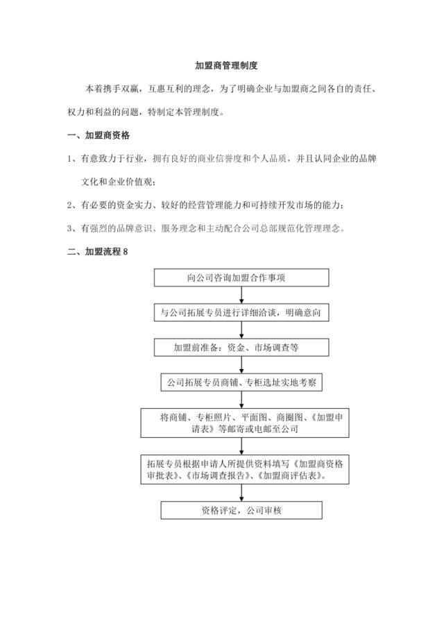 【会员专享】教育行业加盟管理制度