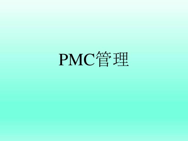 【会员参考】PMC管理