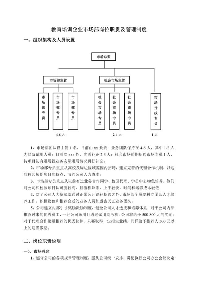 【会员参考】教育培训公司市场部岗位职责及管理制度