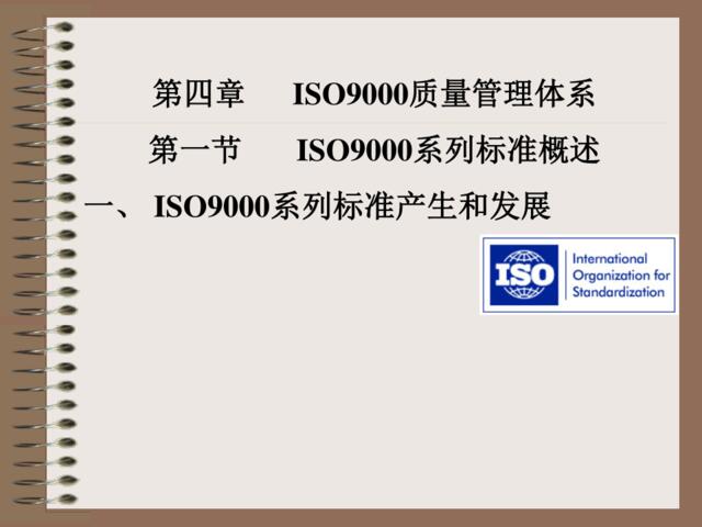 【参考】130页质量管理体系ISO9000