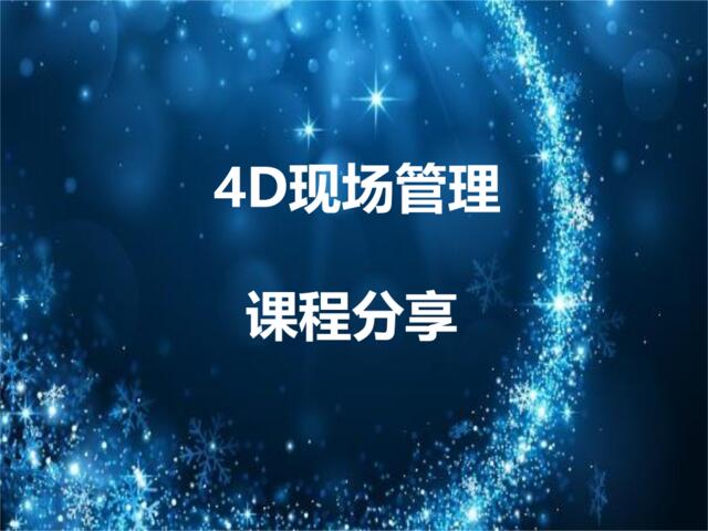 【参考】4D现场管理课程分享