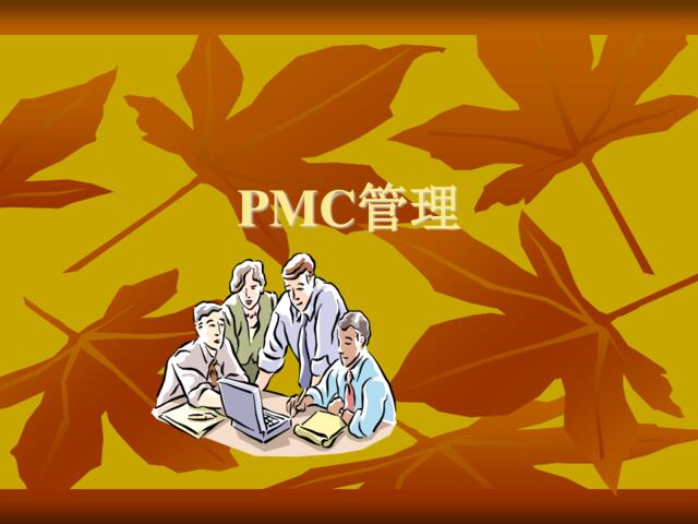 【参考】某企业PMC管理