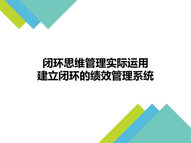 【参考】闭环思维管理的实际运用