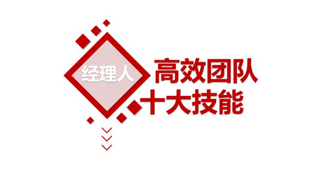 【参考】高效团队管理