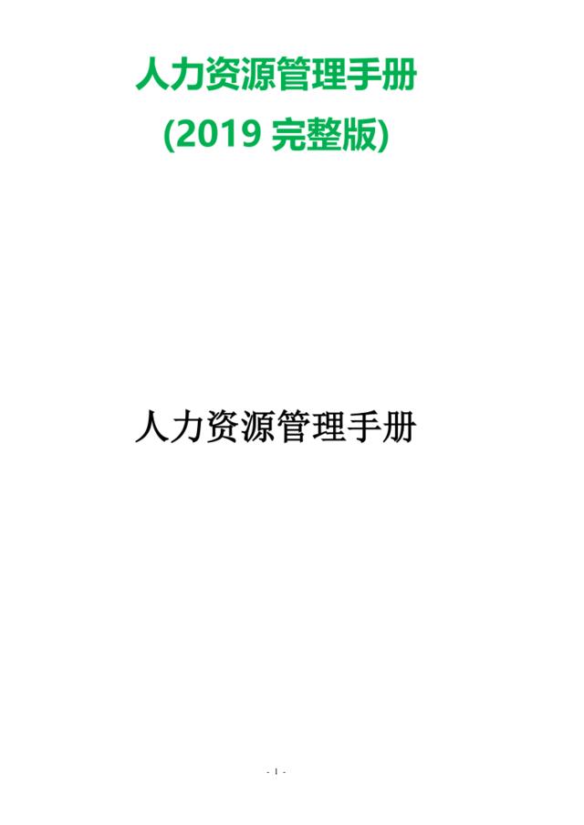 【读悟】2019版人力资源管理手册