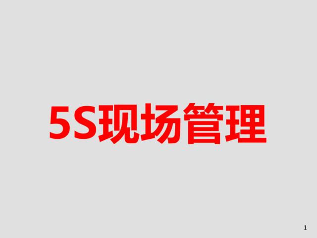 【读悟】5S现场管理