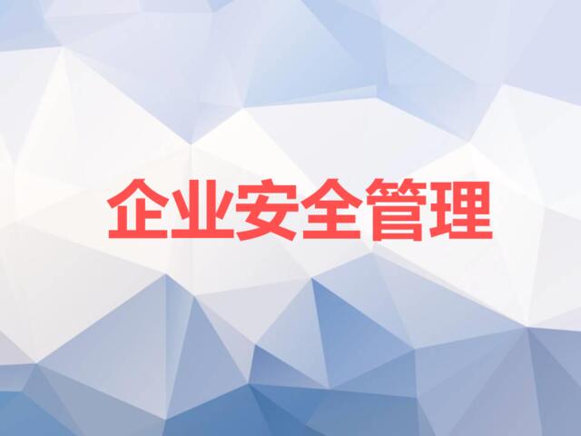 【读悟】企业安全管理