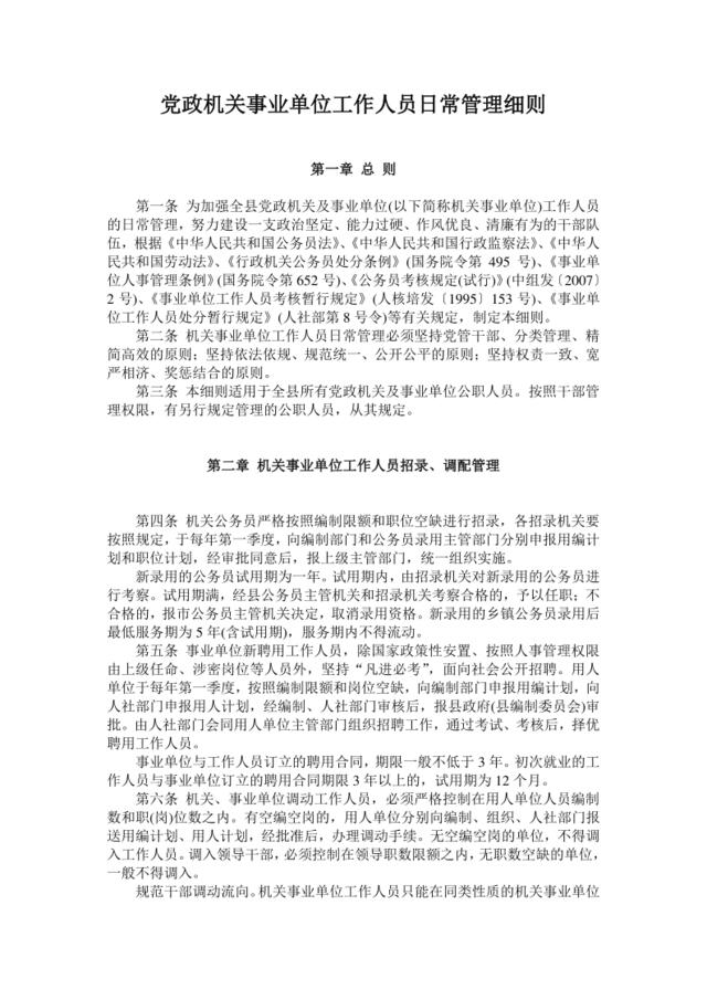 （会员参考）党政机关事业单位工作人员日常管理细则