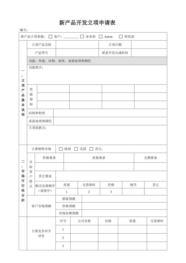 新产品研发立项申请表