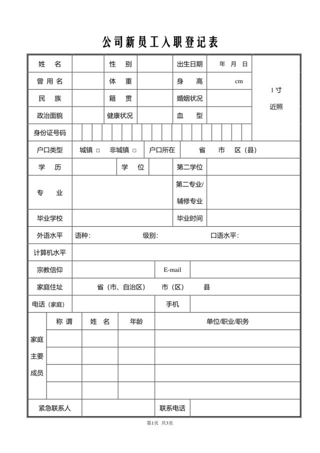 新员工入职登记表