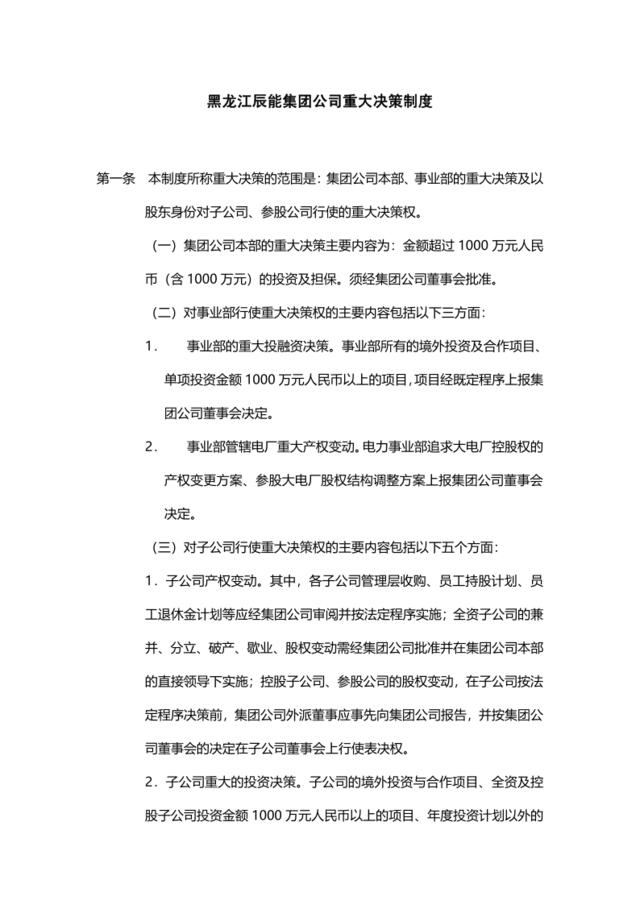 6黑龙江辰能集团公司重大决策制度