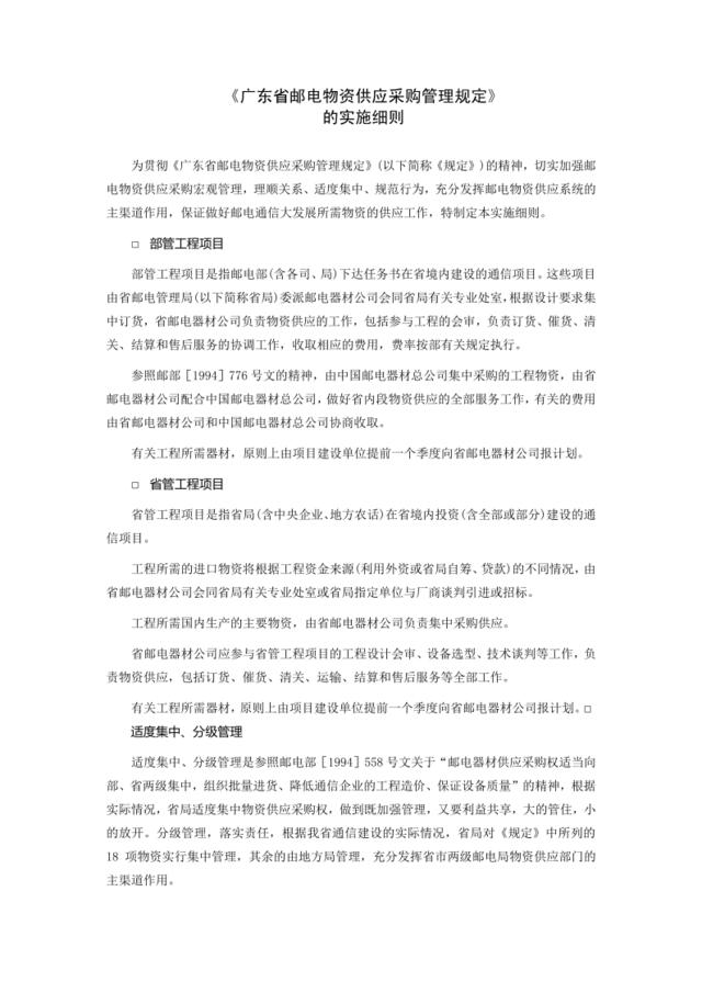 《广东省邮电物资供应采购管理规定》的实施细则