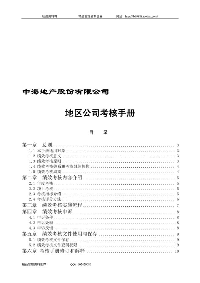 中海地产北京地区公司考核手册-28DOC