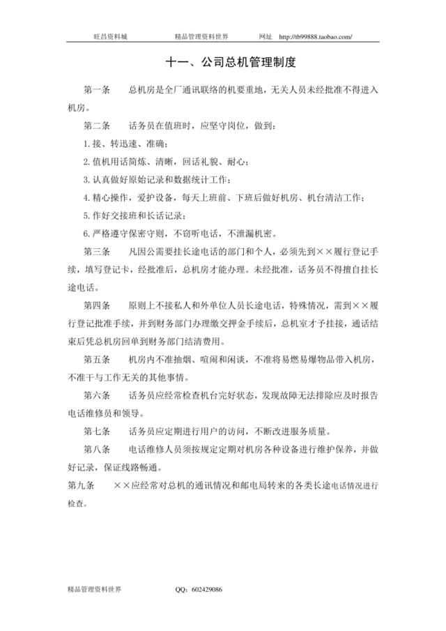 十一、公司总机管理制度