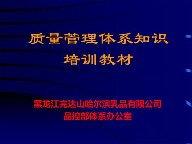 完达山集团《ISO9000培训资料》