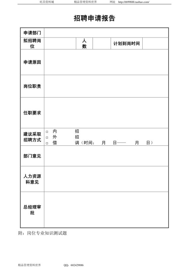 2003招聘申请报告