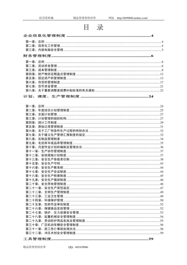 管理制度大全（DOC147页）