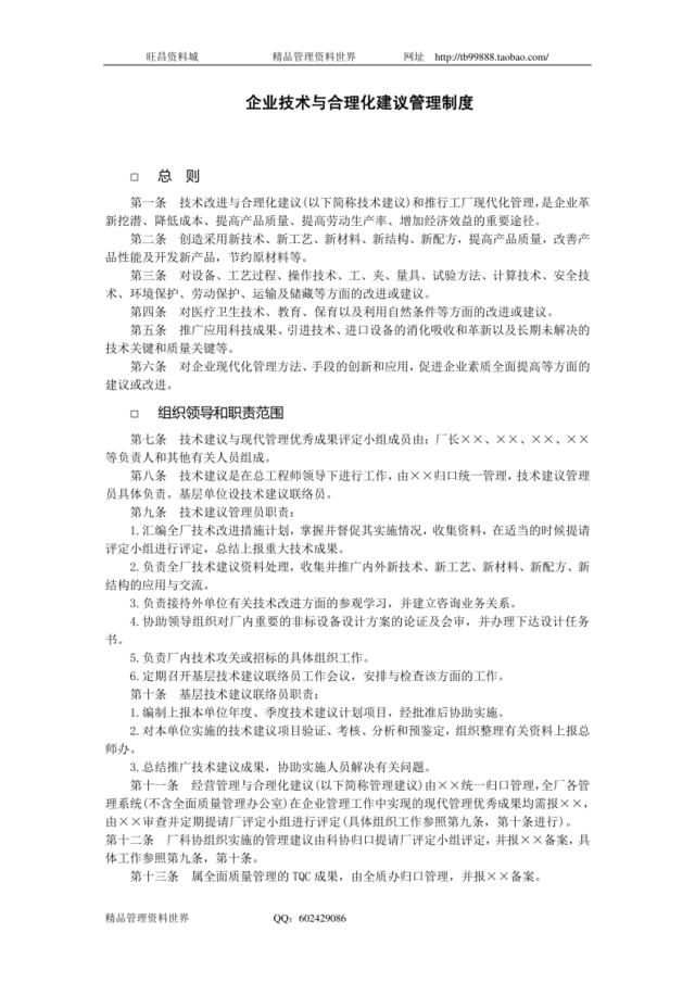 企业技术与合理化建议管理制度