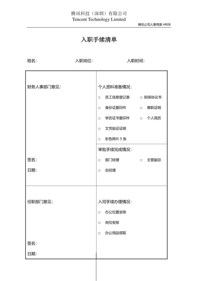 HR08入职手续清单