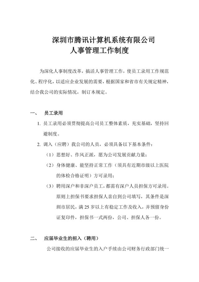深圳市腾讯计算机系统有限公司人事管理工作制