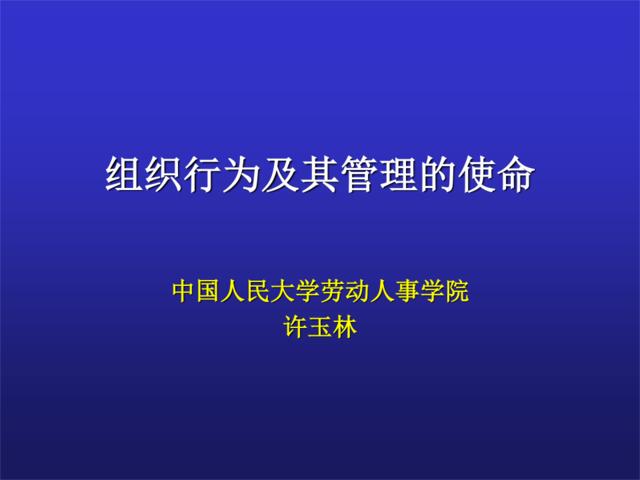 组织行为及其管理过程