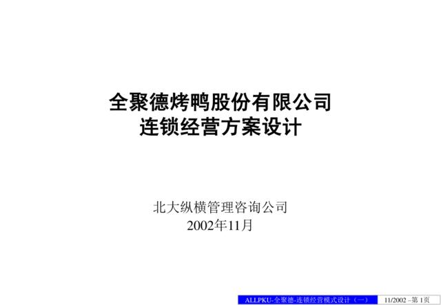 【读悟】知名餐饮连锁经营方案