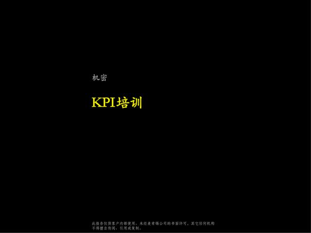 032麦肯锡-云南电信KPI方案