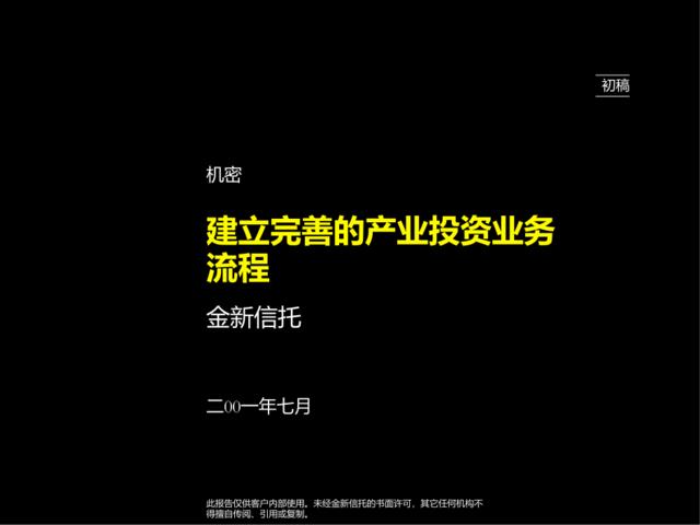 066麦肯锡－金新信托－建立完善的产业投资流程