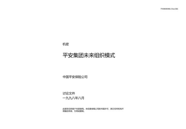 082麦肯锡—平安保险保险未来组织模式报告