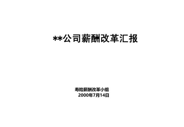 083麦肯锡—平安保险薪酬改革咨询报告