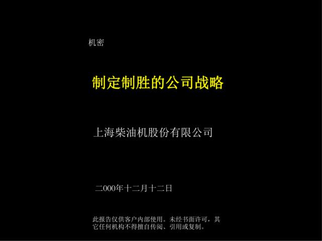 092麦肯锡-上柴制定制胜的公司战略.ppt