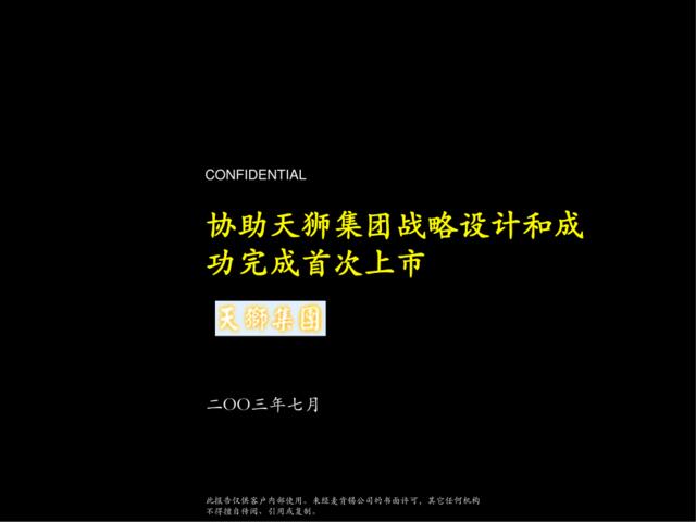 100麦肯锡-2003年7月天狮集团战略设计和首次上市咨询报告