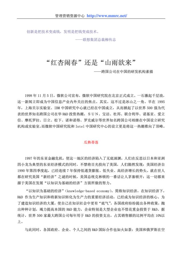 “红杏闹春”还是“山雨欲来”—跨国公司在中国的研发机构素描