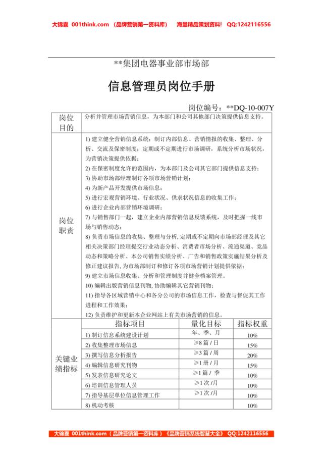 电器事业部市场部信息管理员岗位手册一