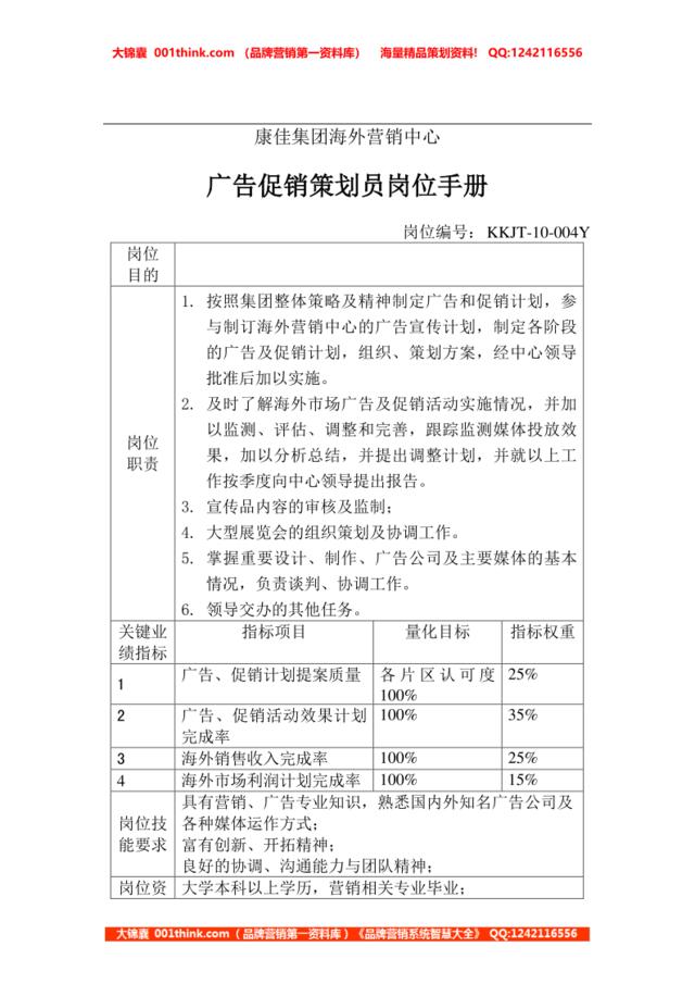 广告促销策划员岗位手册