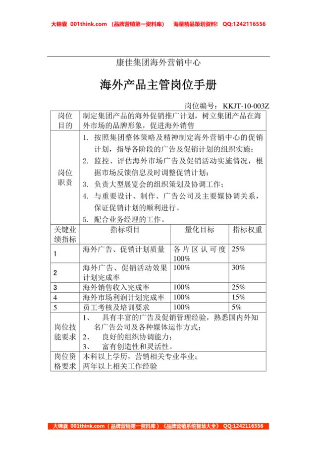 海外产品主管岗位手册