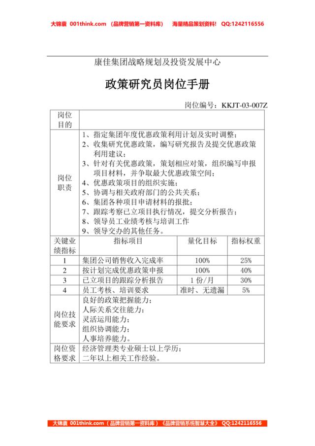 政策研究员岗位手册