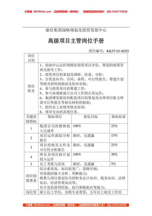 高级项目主管岗位手册