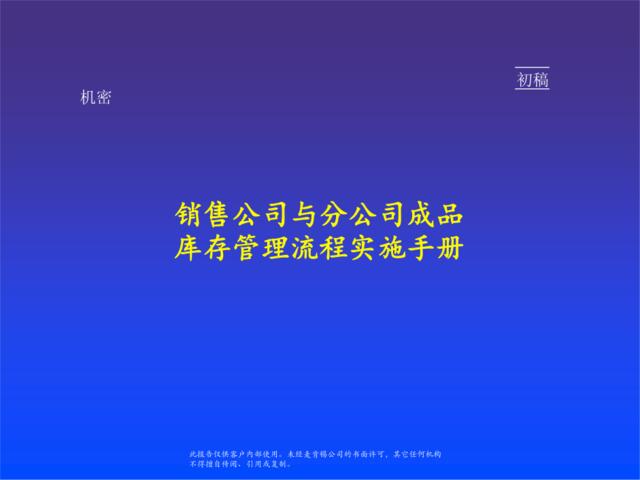 麦肯锡销售公司与分公司成品库存管理流程实施手册