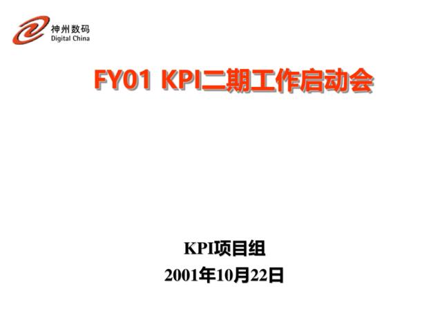 FY01-KPI二期工作启动会讲义1022