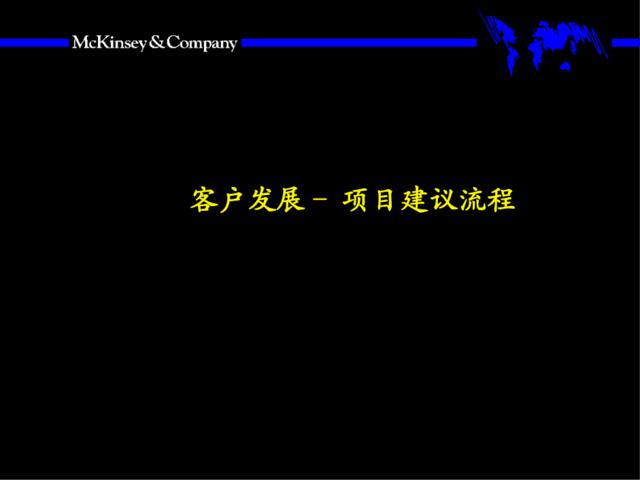 麦肯锡客户发展项目建议流程