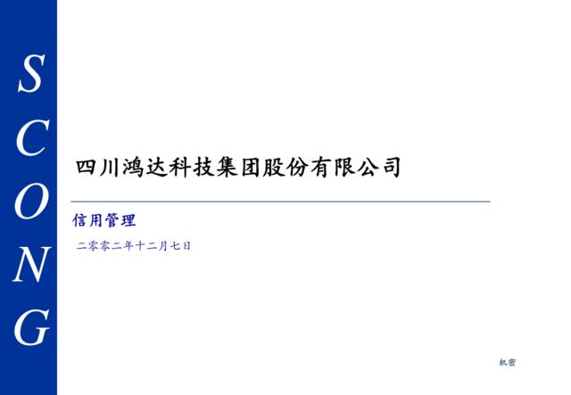 四川鸿达科技集团股份有限公司信用度管理