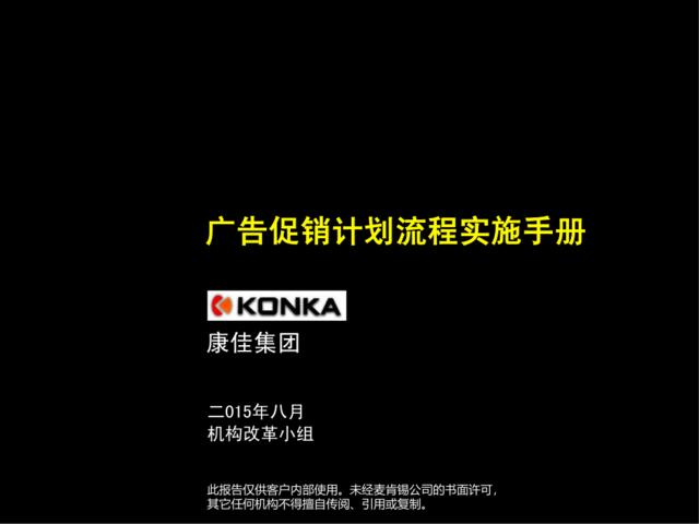 康佳广告促销计划流程实施手册