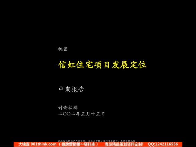 063麦肯锡--信虹住宅战略咨询中期报告