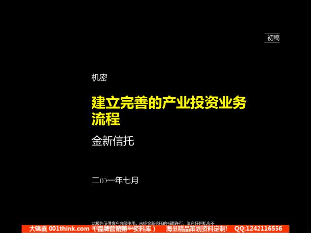 066麦肯锡－金新信托－建立完善的产业投资流程