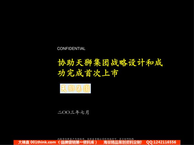 100麦肯锡-2003年7月天狮集团战略设计和首次上市咨询报告